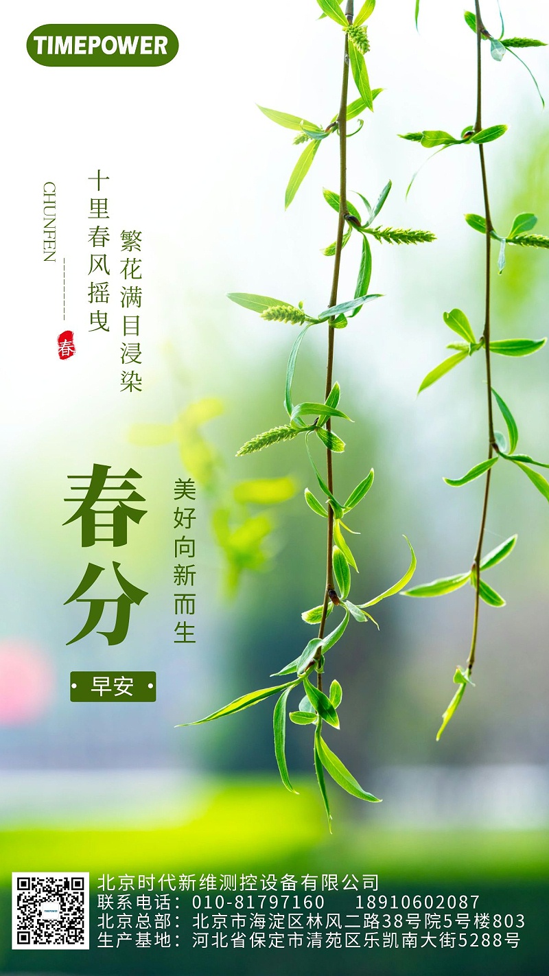 春分