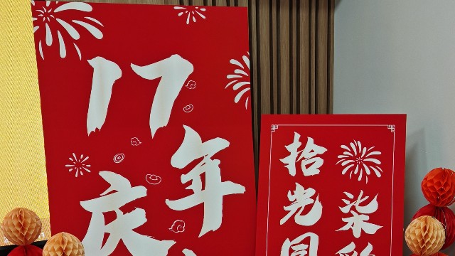 拾光同行，柒彩綻放 —北京時代新維17周年慶典紀實！