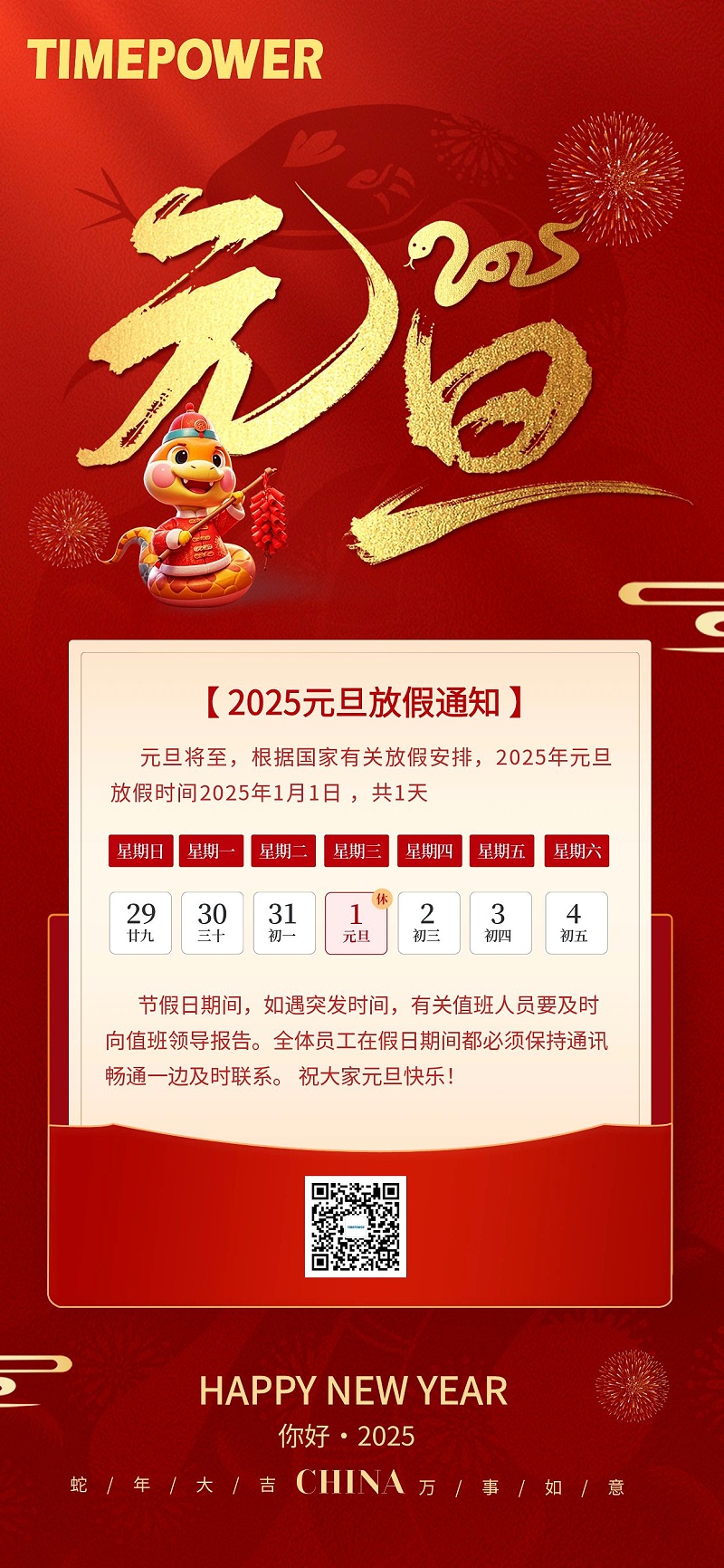 圖怪獸_2025年元旦放假通知全屏海報