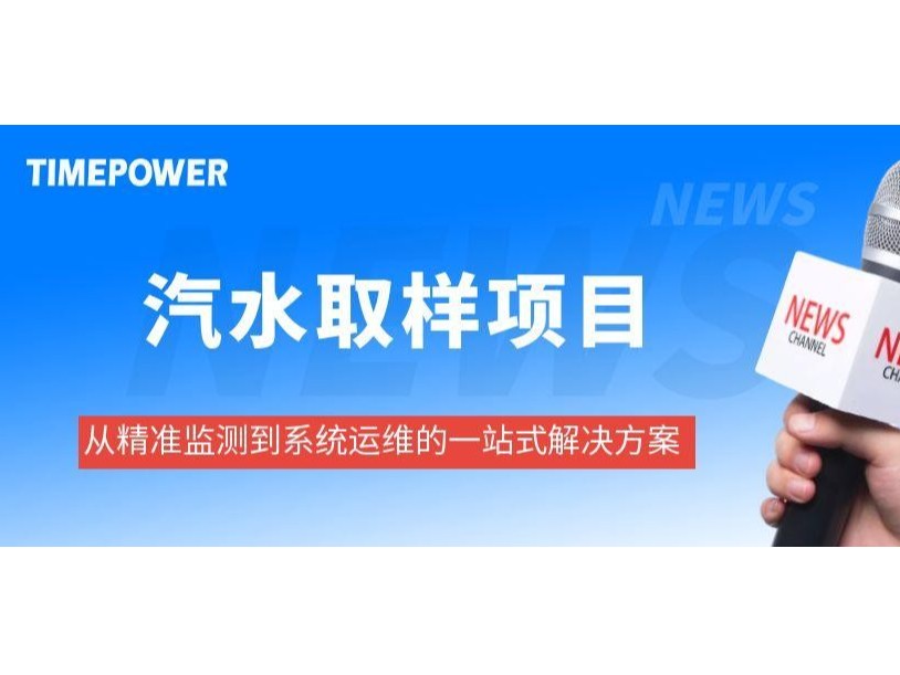 鋼鐵集團汽水取樣項目，從精準監(jiān)測到系統(tǒng)運維的一站式解決方案！